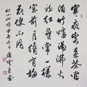 唐云来老师作品